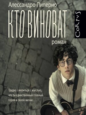 cover image of Кто виноват